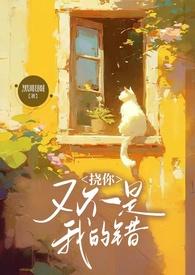 挠你又不是我的错全文