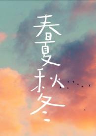 春夏秋冬怎么画
