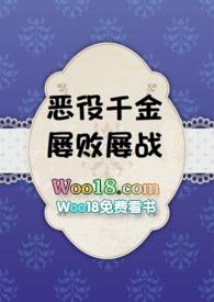 恶役千金屡败屡战漫画