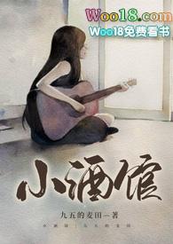 小酒馆po18