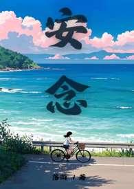 安念三爱