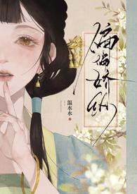 偏偏娇纵剧情解析