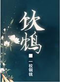 饮鸩止渴的读音