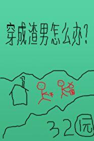 穿成渣男后在线阅读