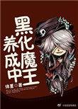 hp 黑魔王养成计划