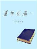 重生回到高一