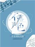 不露声色歌曲