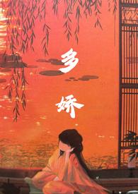 多娇谜骨