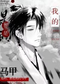 全是我马甲