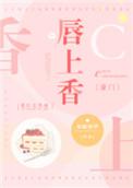 唇上香[豪门