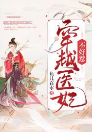 穿越医妃不好惹短剧免费观看全集