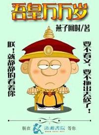 吾皇万岁万岁