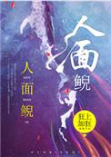 人面鲵大结局是什么