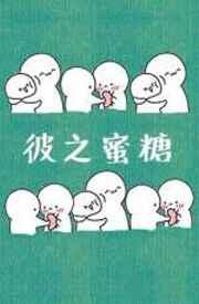 汝之砒霜 英文