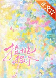 投桃报啥