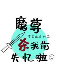 魔尊求死失败后全文阅读