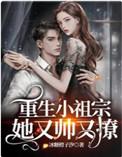重生小祖宗她又帅又撩在哪看