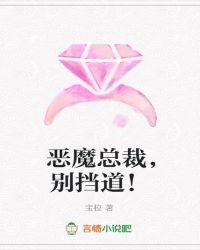 恶魔总裁别乱来免费阅读全文