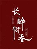 回到唐朝当驸马