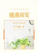 然后爱情随遇而安