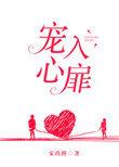 宠入心扉漫画免费阅读