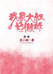 我家大叔太高冷免费读