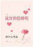 不是说好隐婚