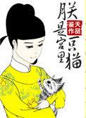 朕是宫里一只喵 鉴天