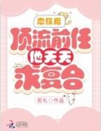 顶流前女友