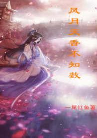 风月天香不知数全文在线阅读