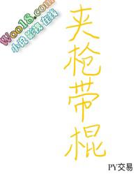 夹枪带棒另一种意思