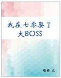 我在七零娶了大boss格格党