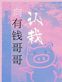 有钱哥哥没钱