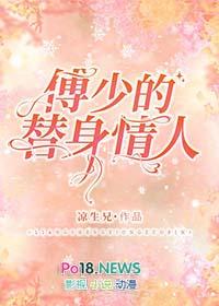 傅少的替身恋人免费阅读