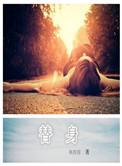 替身文学经典语录
