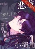 恶龙暴露了他的小犄角书评