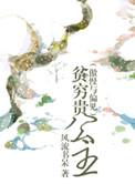 贫穷贵公子在线阅读