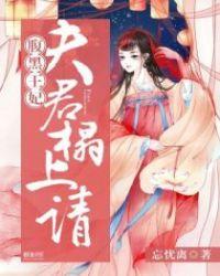 腹黑夫君太撩人