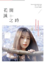 花开时未了