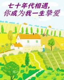 给我找七十年代