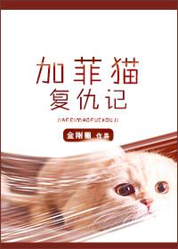 加菲猫复仇记攻知道受是谁吗