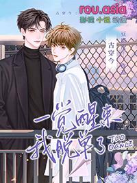 一觉醒来我穿越到了女尊完结