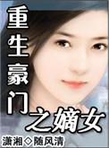 重生之豪门嫡子北堂墨txt
