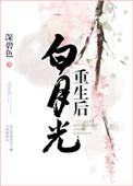白月光重生后大结局