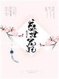盛世宠妃女主