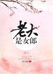 老大是女郎二哥结局如何
