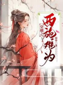 穿越之西施美女到我家项钱