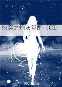 快穿之炮灰觉醒gl免费阅读
