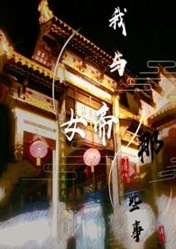 我和女帝那些事by sy