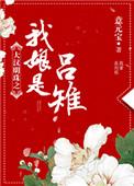 我娘是吕雉乐文